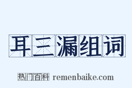 耳三漏组词是什么意思的图片